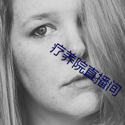 疗养院直播间