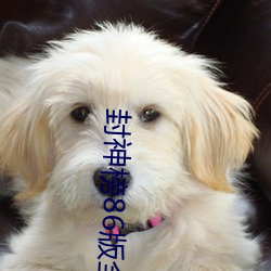 封神榜86版全集完(w��n)整版第三