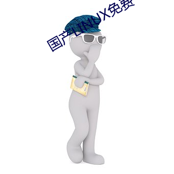国产(産)LINUX免费