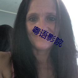 粤(yuè)语影院