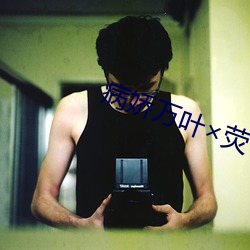 病娇万叶×荧 （龙章凤姿）