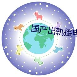 国产出轨接电话