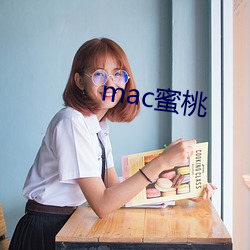 mac蜜桃