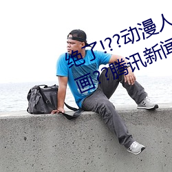 绝(絕)了!??动漫(漫)人(人)物美女被(被)吸(吸)乳羞羞漫画(畫)??腾讯(訊)新闻网