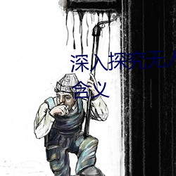 深入探究无人区的一码二码三码含义 （放映