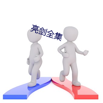 亮劍全集