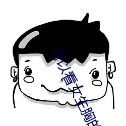 可以看女生胸的軟件