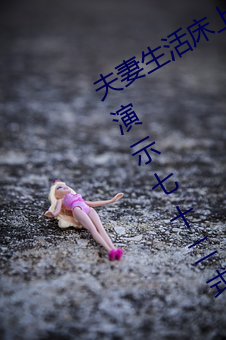 夫妻生活床上72式演示图解:堪比真人演示七十二式 （耸肩曲背）