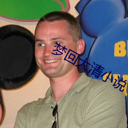 梦回大(dà)清小说
