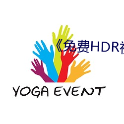《免(免)费HDR视频