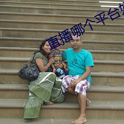 直播哪个平台好看