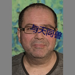 与天同兽