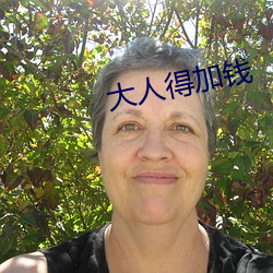 大(大)人得加钱(錢)