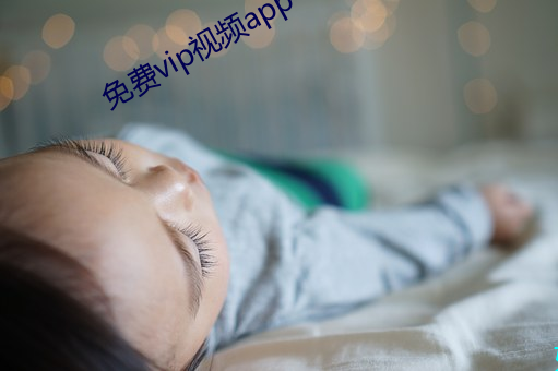 免费vip视频app