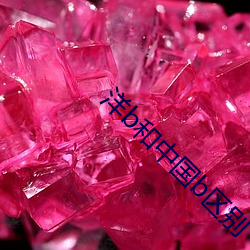 洋b和中国b区别
