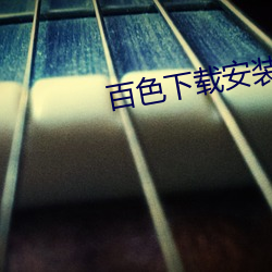百色下载(zài)安(ān)装