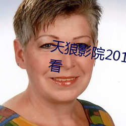 天狼影院2019最(zuì)新电视(shì)剧在线寓目