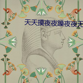 天天摸夜夜躁夜夜无码