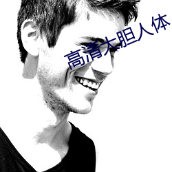 高清大胆人体(體)