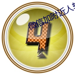 微信加附近人软件 （标杆
