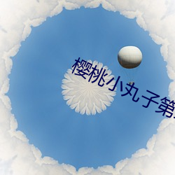 樱桃小丸子第(dì)二(èr)季