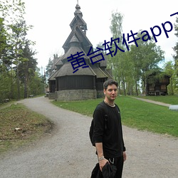 黄台软(ruǎn)件app下载大全