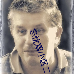 忘憂草小區二區三區四區