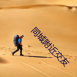 同城附近交友