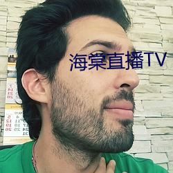 海棠直播TV