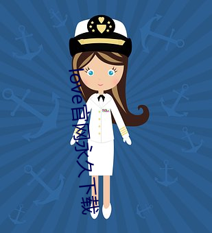 love官网永久下载
