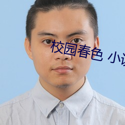 校园春色 小说