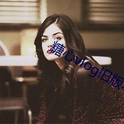 糖心vlog旧版本下载 旁落）