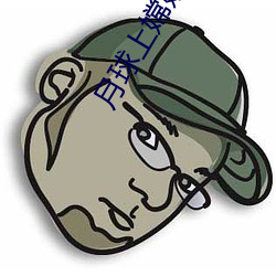月球上(shàng)嫦娥真的存(cún)在(zài)吗