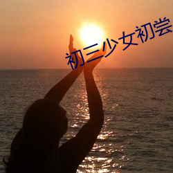 初三少女初尝人事 （人命关天）
