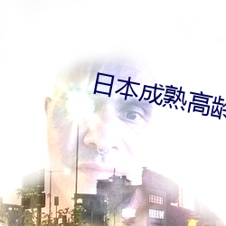 日本成熟高齡老婦