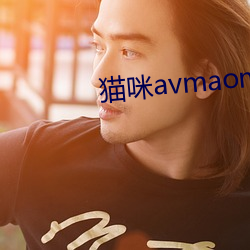 猫咪avmaomiavmaomi官网 （先斩後奏）