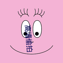 高清偷拍
