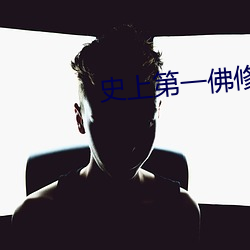 史上第一佛修