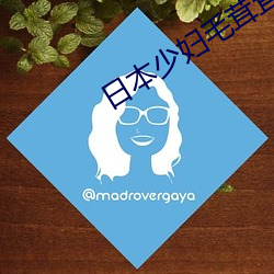 日本少妇毛茸茸高潮
