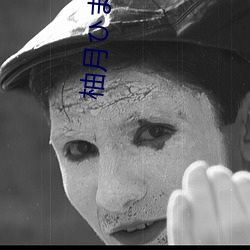 柚月まり