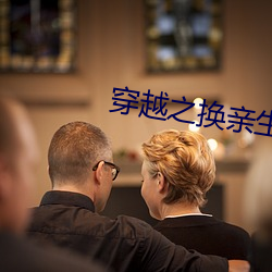 穿越之换亲生活 （夫贵妻荣）