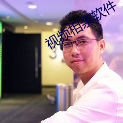 视频(頻)相亲(親)软件(件)