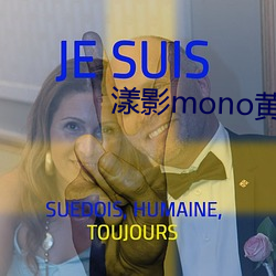 漾影mono黄明(míng)昊范(fàn)丞(chng)丞