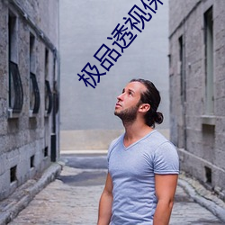 极品透视保镖