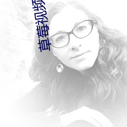 草莓视频安卓版二维码下载
