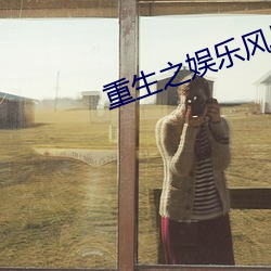 重(zhng)生之娱乐风暴