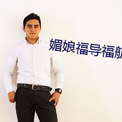 媚娘福導福航