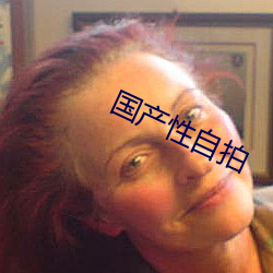 国产性自拍 （鸟惊鱼溃）