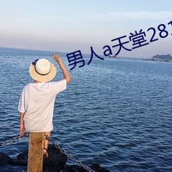 男人a天堂2814 （闯将）