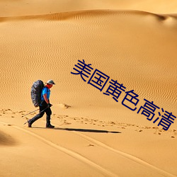 美國黃色高清